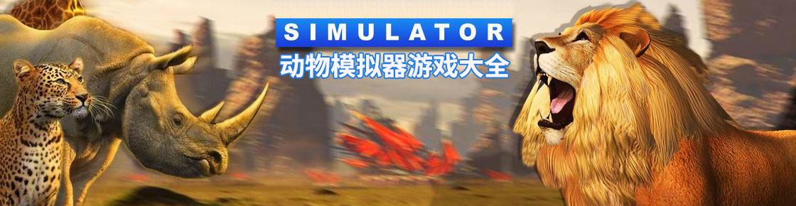 動(dòng)物模擬器游戲大全
