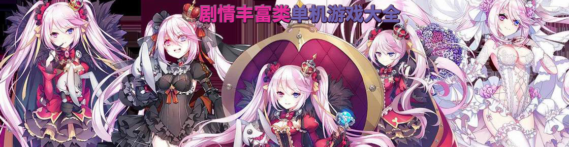 劇情豐富類單機游戲大全