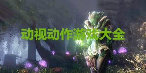 動視動作游戲大全