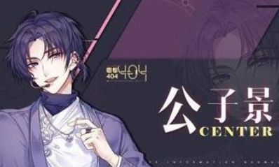 《失憶偶像出道中》公子景好感提升技巧攻略