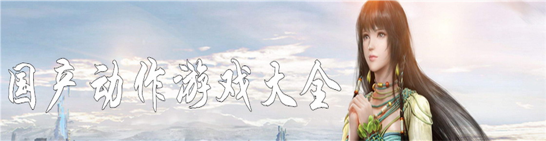 國產(chǎn)動作游戲大全