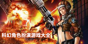 科幻角色扮演游戲大全