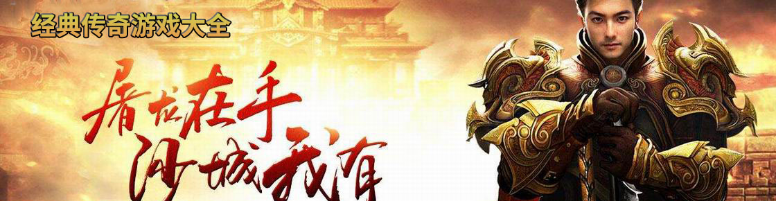 經典傳奇游戲大全