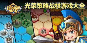 光榮策略戰棋游戲大全