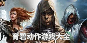 育碧動作游戲大全