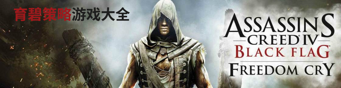 育碧策略游戲大全