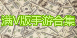 满V版手游合集