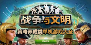 策略養(yǎng)成類(lèi)單機(jī)游戲大全