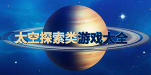 太空探索類游戲大全