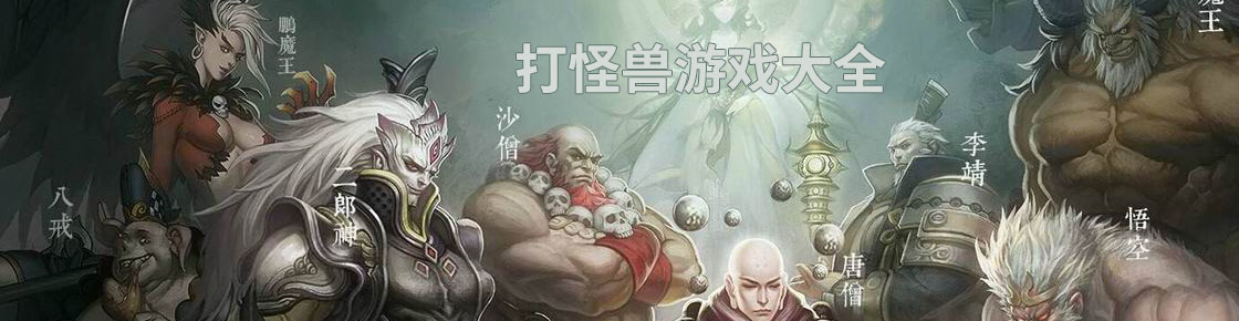 打怪獸游戲大全