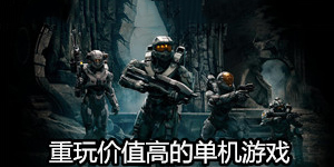 重玩價(jià)值高的單機(jī)游戲