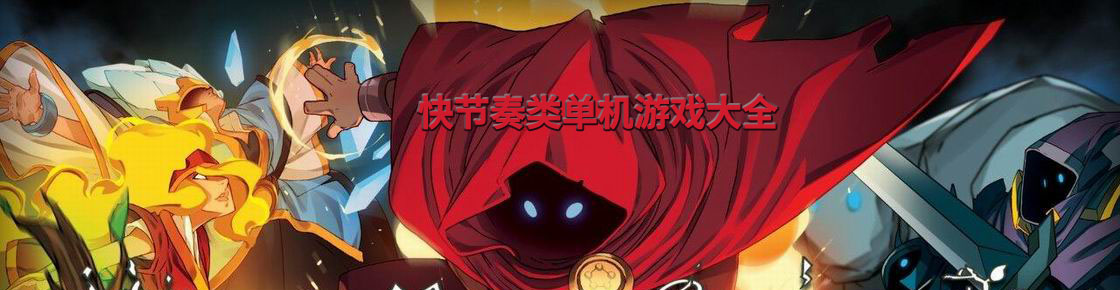 快節奏類單機游戲