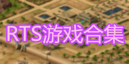 RTS游戲合集