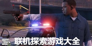 聯機探索游戲大全