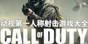 動視第一人稱射擊游戲大全