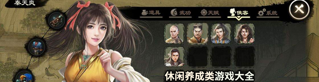 休閑養成類游戲大全