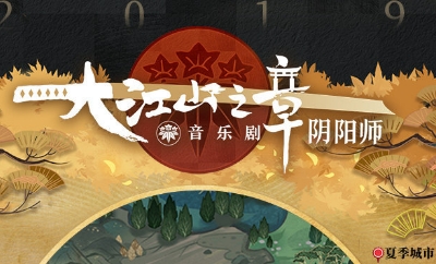 《陰陽師》現(xiàn)世妖約 音樂劇大江山之章活動(dòng)介紹