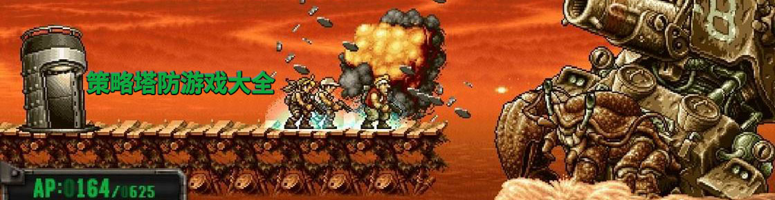 策略塔防游戲大全