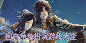 國(guó)產(chǎn)角色扮演游戲大全