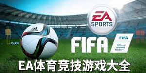 EA體育競(jìng)技游戲大全