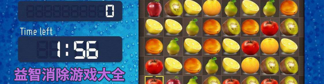 益智消除游戲大全