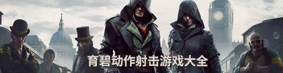 育碧動作射擊游戲大全