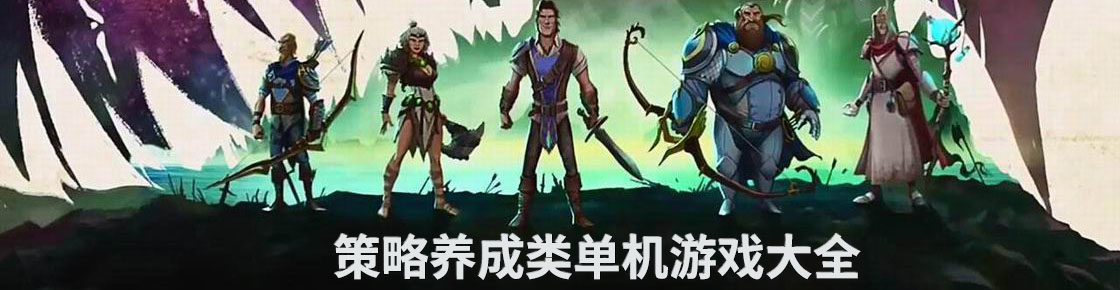 策略養成類單機游戲大全