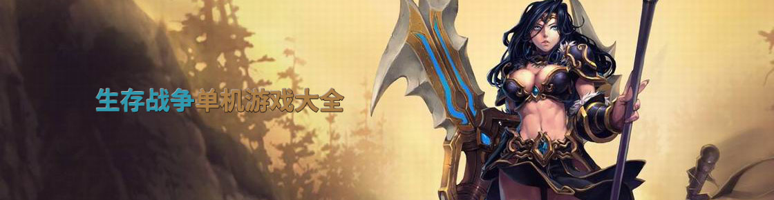 生存戰爭單機游戲大全