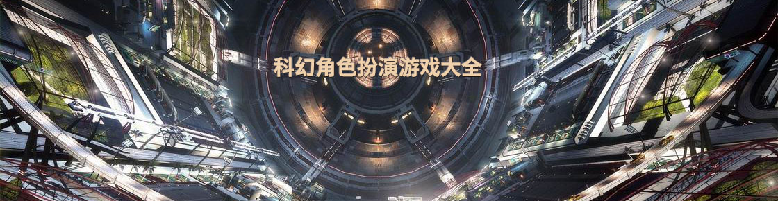 科幻角色扮演游戲大全