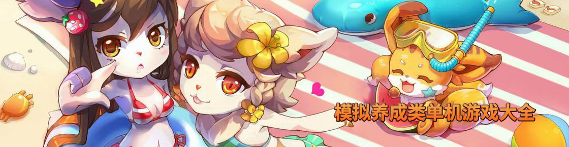 模擬養成類單機游戲大全