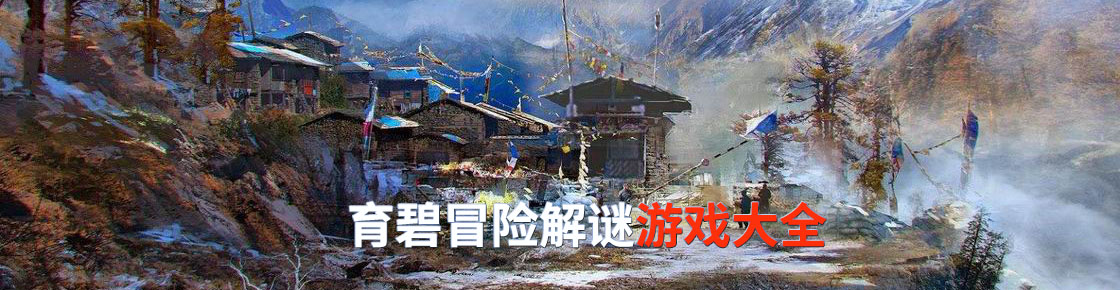 育碧冒險解謎游戲大全