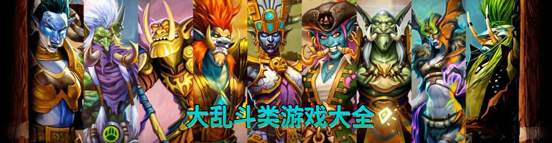 大亂斗類游戲大全