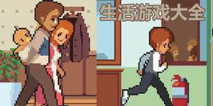 生活游戲大全