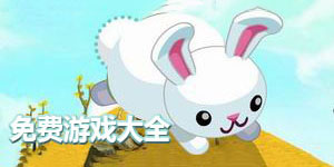 免費游戲大全