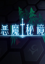 惡魔秘境中文版