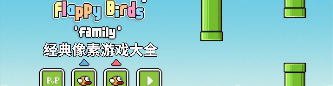 經典像素游戲大全