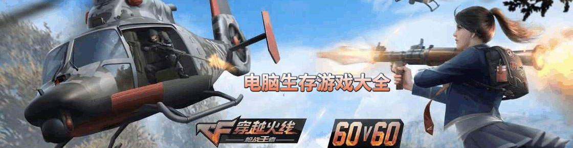 電腦生存游戲大全