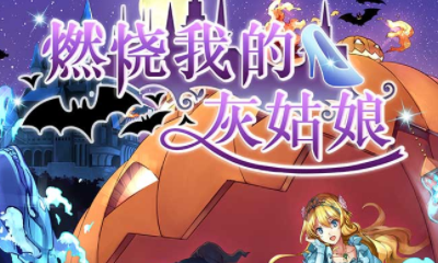 《燃燒我的灰姑娘》玩法詳解