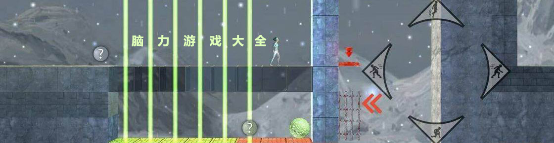 腦力游戲大全