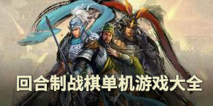 回合制戰棋單機游戲大全