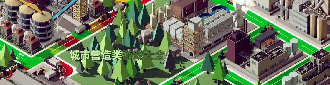 城市營造類游戲大全