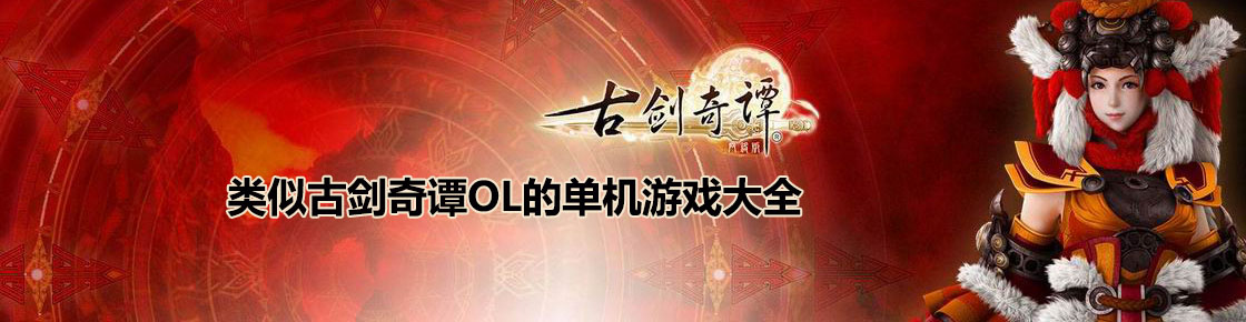 类似古剑奇谭OL的单机游戏大全