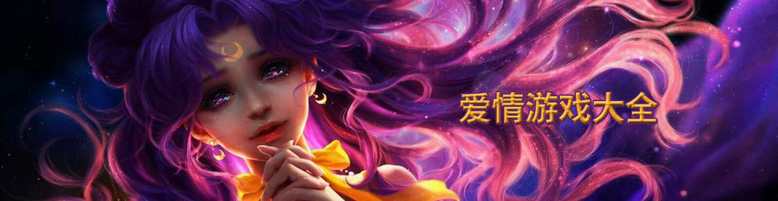愛情游戲大全