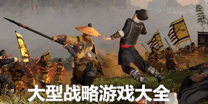 大型戰略游戲大全