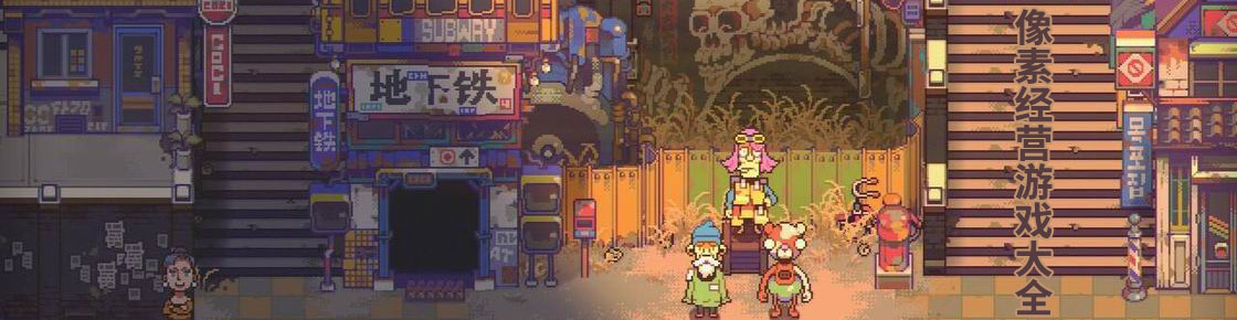 像素經營游戲大全