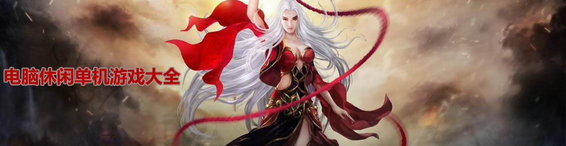 電腦休閑單機游戲大全