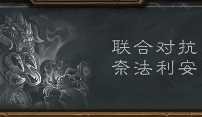 《爐石傳說》本周亂斗：聯合對抗奈法利安玩法推薦