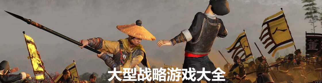 大型戰略游戲大全
