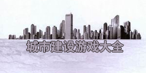 城市建設游戲大全