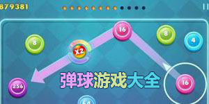 彈球游戲大全